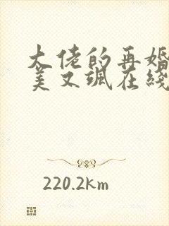 大佬的再婚甜妻美又飒在线阅读