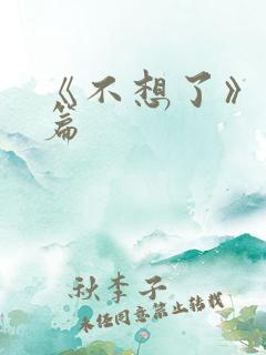《不想了》番外篇