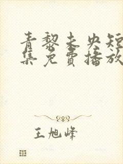 青黎未央短剧全集免费播放