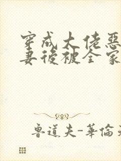 穿成大佬恶毒前妻后被全家团宠了傅景臣