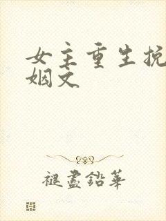 女主重生挽回婚姻文