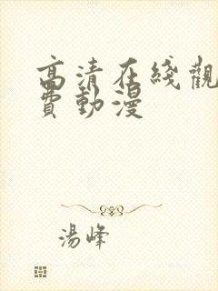 高清在线观看免费动漫