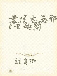 君侯本无邪txt笔趣阁