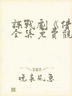 谍战剧《借枪》全集免费观看