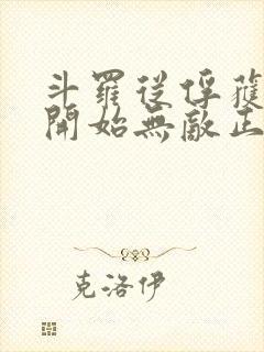 斗罗从俘获女神开始无敌正版阅读