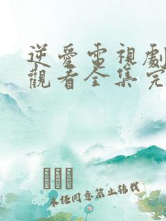 逆爱电视剧免费观看全集完整版高清