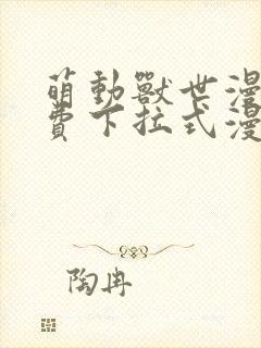 萌动兽世漫画免费下拉式漫画星球