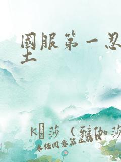 国服第一忍战带土