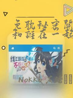 免耽秘密关系受和谁在一起了：结局+番外