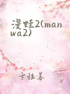 漫蛙2(manwa2)