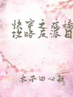 快穿之病娇美人攻略反派日常