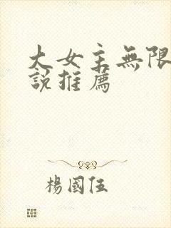 大女主无限流小说推荐