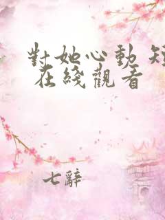 对她心动 短剧 在线观看