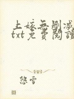 上嫁无删减全文txt免费阅读