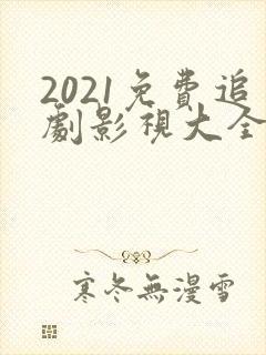 2021免费追剧影视大全