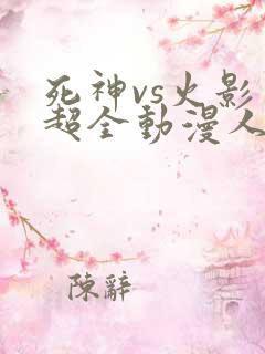 死神vs火影 超全动漫人物版