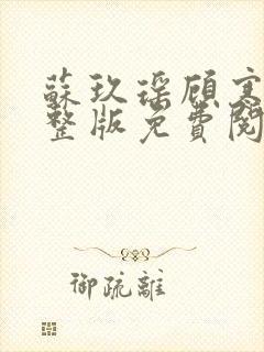 苏玖瑶顾寒夜完整版免费阅读