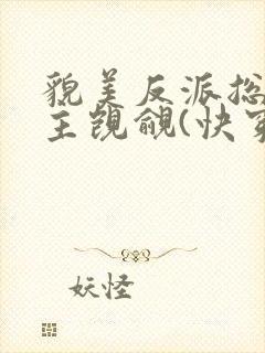 貌美反派总被男主觊觎(快穿)txt