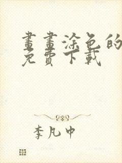 画画涂色的软件免费下载