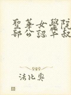 圣华女学院高等部公认竿叔叔 6