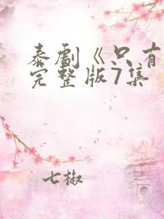 泰剧《只有你》完整版7集