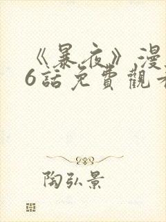 《暴夜》漫画46话免费观看