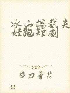 冰山总裁夫人带娃跑短剧