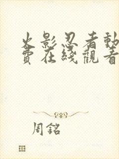 火影忍者动漫免费在线观看