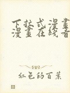 下拉式漫画免费漫画在线看漫画