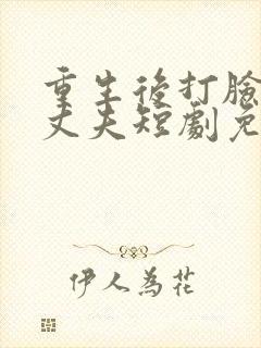 重生后打脸虚伪丈夫短剧免费观看全集