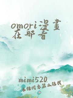 omori漫画在哪看