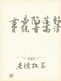 女帝陷落动漫免费观看高清