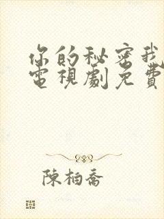 你的秘密我知道电视剧免费