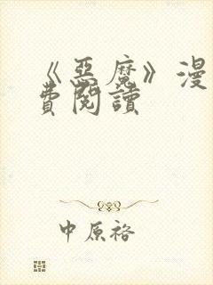 《恶魔》漫画免费阅读