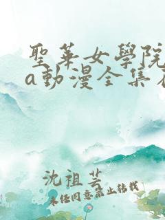 圣华女学院ova动漫全集在线观看