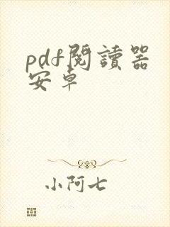 pdf阅读器 安卓