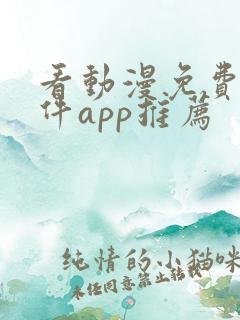 看动漫免费的软件app推荐