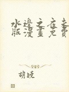 水边之夜未删减版漫画免费阅读下拉式