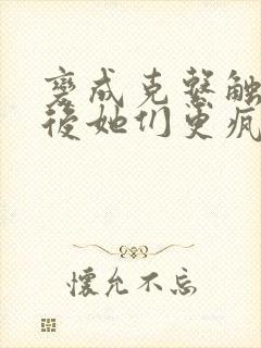 变成克系触手怪后她们更疯狂了漫画免费阅读