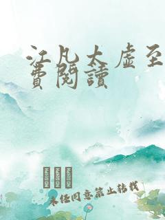 江凡太虚至尊免费阅读