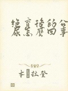 绝育后的公猫乱尿怎么回事