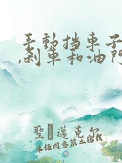 手动挡车子离合,刹车和油门怎么踩