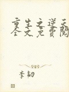 重生之逆天狂少全文免费阅读全文