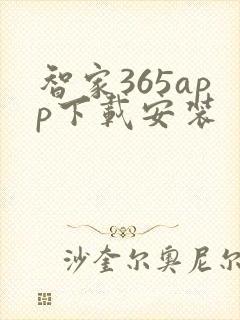 智家365app下载安装