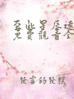 至此星辰远短剧免费观看全集高清版