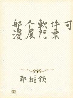 哪个软件可以买漫展门票