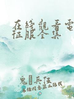 在线观看电视剧征服全集