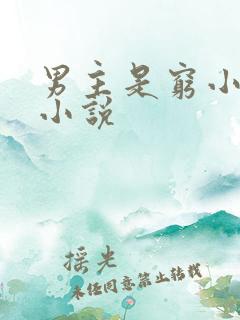 男主是穷小子的小说