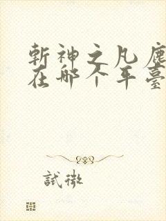 斩神之凡尘神域在哪个平台