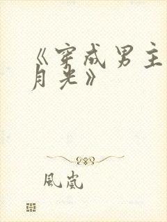 《穿成男主的白月光》